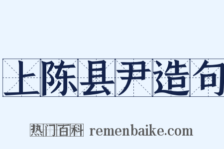 上陈县尹造句是什么意思的图片